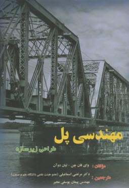 مهندسي پل: طراحي زيرسازه  