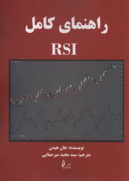 راهنماي كامل RSI