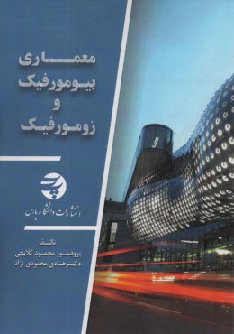 معماري بيومورفيك و زومورفيك  
