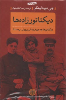 ديكتاتورزاده‌ها: ديكتاتورها چه‌جور فرزنداني پرورش مي‌دهند؟  