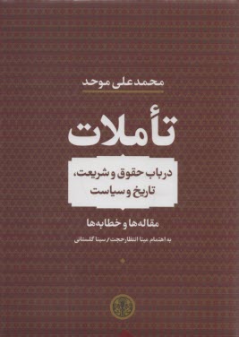 تاملات: در باب حقوق و شريعت، تاريخ و سياست  