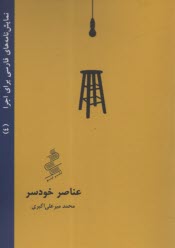 عناصر خودسر  