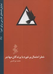 خطر احتمال برخورد با پرندگان مهاجر  