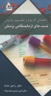 راهنماي كاربرد و تفسير باليني تست‌هاي آزمايشگاهي پزشكي  