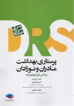 DRS مرور جامع پرستاري بهداشت مادران و نوزادان  