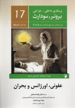 پرستاري داخلي و جراحي برونر و سودارث (17): عفوني، اورژانس و بحران  