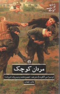 مردان كوچك  