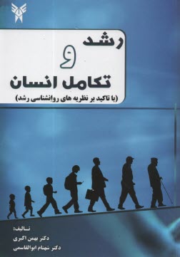 رشد و تكامل انسان (با تاكيد بر نظريه‌هاي روانشناسي رشد)  
