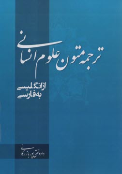 ترجمه متون علوم‌انساني از انگليسي به فارسي  