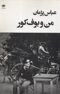 من و بوف كور  