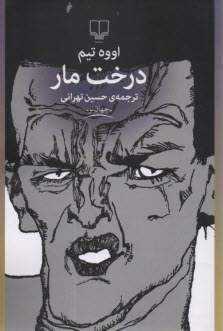 درخت مار  