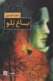 باغ تلو  