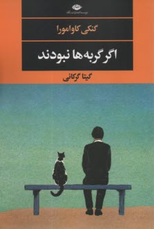 اگر گربه‌ها نبودند  