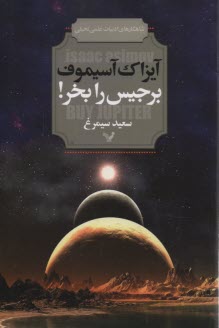 برجيس را بخر! و داستان‌هاي ديگر  