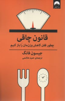 قانون چاقي: چطور قفل كاهش وزنمان را باز كنيم  