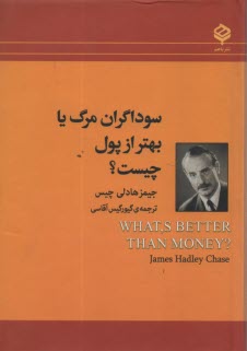 سوداگران مرگ، يا، بهتر از پول چيست؟  