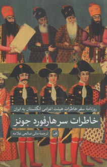 روزنامه سفر خاطرات هيئت اعزامي انگلستان به ايران: خاطرات سرهارفورد جونز بريجز  