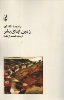 زمين ابناي بشر  