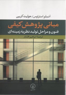 مباني پژوهش كيفي: فنون و مراحل