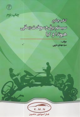 4- كتاب جامع سيستم برق و سوخت‌رساني هيوندا و كيا  