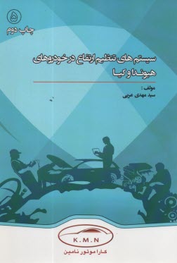 5- سيستم‌هاي تنظيم ارتفاع در خودروهاي هيوندا و كيا  