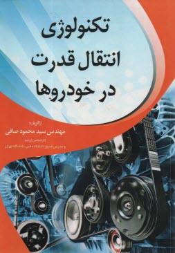تكنولوژي انتقال قدرت در خودروها  