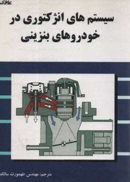 سيستم‌هاي انژكتوري در خودروهاي بنزيني  