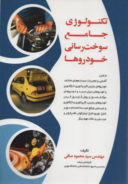تكنولوژي جامع سوخت‌رساني خودروها  