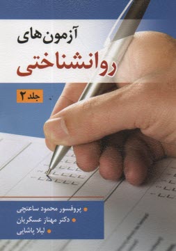 آزمون‌هاي روانشناختي (2)  