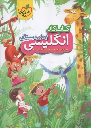 4059- خیلی سبز کار انگلیسی پیش دبستانی 