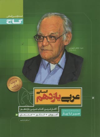 گاج: سير تا پياز: عربي يازدهم انساني 