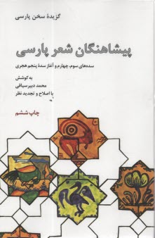 پيشاهنگان شعر پارسي: سده‌هاي سوم، چهارم و آغاز سده‌ي پنجم هجري  