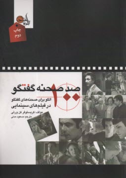 صد صحنه گفتگو: 100 الگو براي صحنه‌هاي گفتگو در فيلم‌هاي سينمايي  