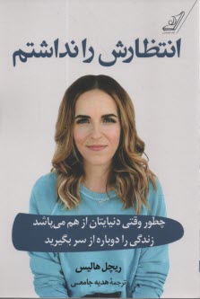 انتظارش را نداشتم  