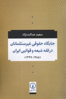 جايگاه حقوقي غيرمسلمانان در فقه شيعه و قوانين ايران (1285_ 1397)  