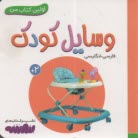 اولين كتاب من: وسايل كودك (فارسي-انگليسي) 