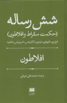 شش رساله: حكمت سقراط و افلاطون  