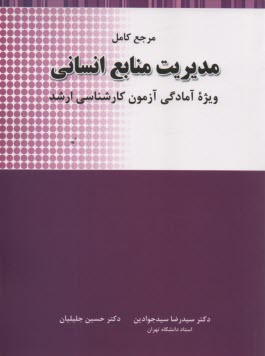 مرجع كامل مديريت منابع انساني ويژه ارشد  