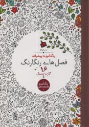 رنگ‌آميزي پيشرفته (جيبي): فصل‌هاي رنگارنگ - 16 كارت پستال  