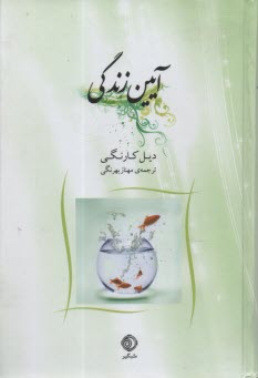 آيين زندگي  