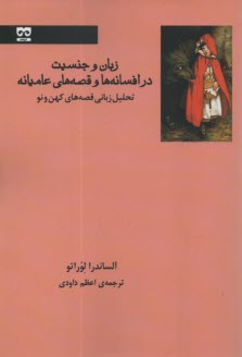 زبان و جنسيت در افسانه‌ها و قصه‌هاي عاميانه  