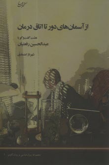 از آسمان‌هاي دور تا اتاق درمان: هشت گفت‌و‌گو با عبدالحسين رفعتيان  