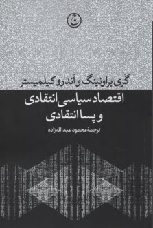 اقتصاد سياسي انتقادي و پساانتقادي  