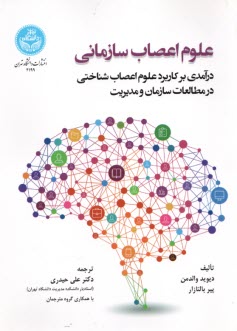 4199- علوم اعصاب سازماني  