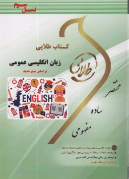 كتاب طلايي: زبان انگليسي عمومي (جعفري‌گهر)  