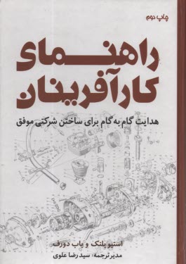 راهنماي كارآفرينان: هدايت گام به گام براي ساختن شركتي موفق  