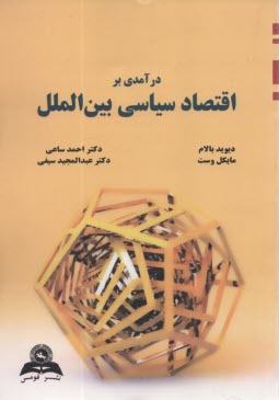 درآمدي بر اقتصاد سياسي بين‌الملل  