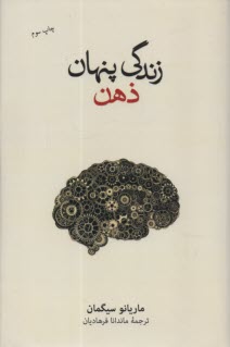 زندگي پنهان ذهن  