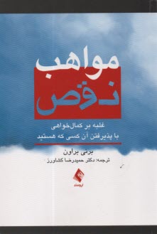 مواهب نقص  