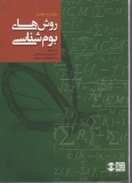 روش‌هاي بوم‌شناسي  